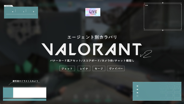 【配信オーバーレイ】VALORANTエージェント別イメージの配信オーバーレイ