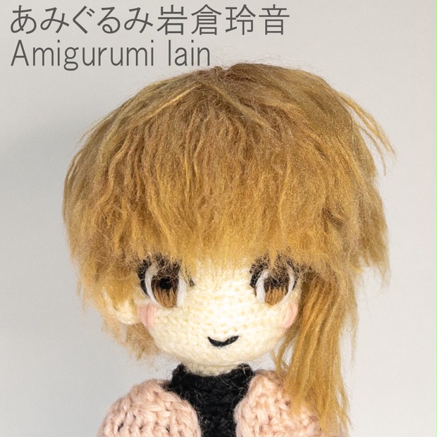 あみぐるみ岩倉玲音(私服)/Amigurumi lain(plain clothes