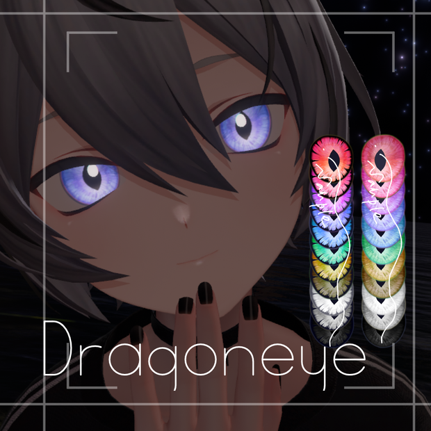 ～3月29日までセール中～Dragon EyeTexture【くうた、墨惺対応】