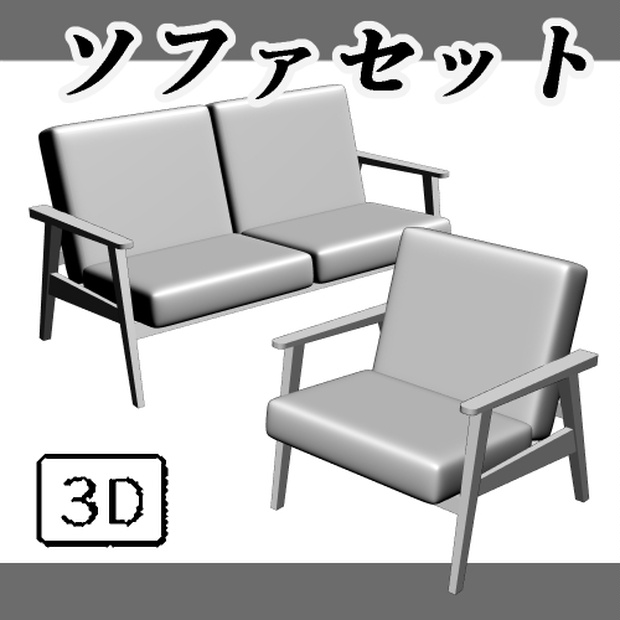 ソファセット 3D 【clip studio用】