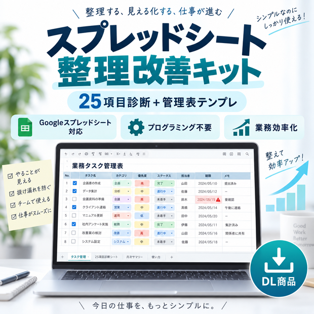    スプレッドシート整理改善キット｜25項目診断＋管理表テンプレ