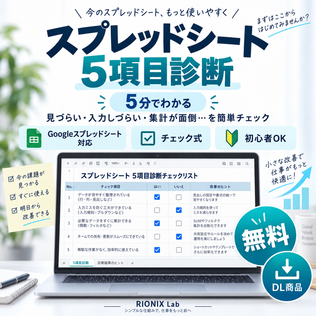 【無料】5分でわかる｜スプレッドシート5項目診断