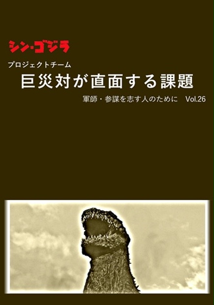 シン ゴジラ プロジェクトチーム 巨災対が直面する課題 軍師 参謀を志す人のために Vol 26 軍師 参謀を志す人のために Booth