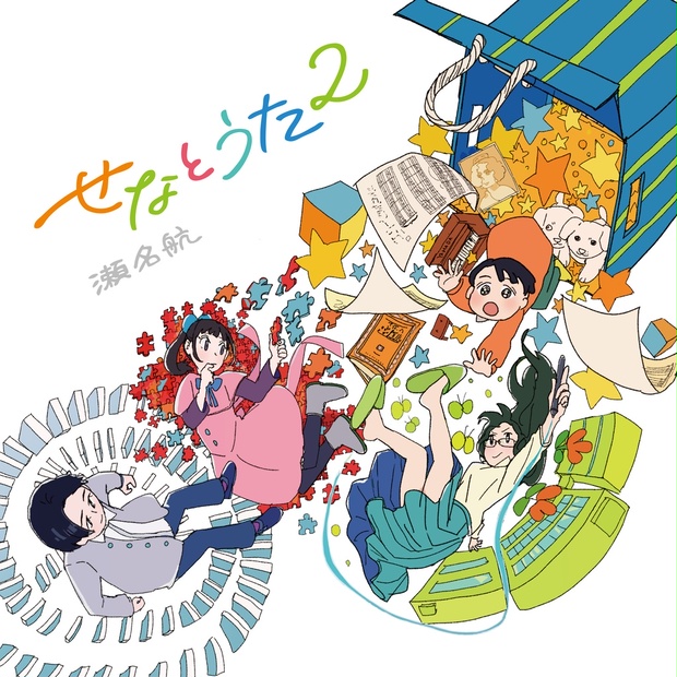せなとうた2」2nd Vocal Album - せなのまど（瀬名航） - BOOTH
