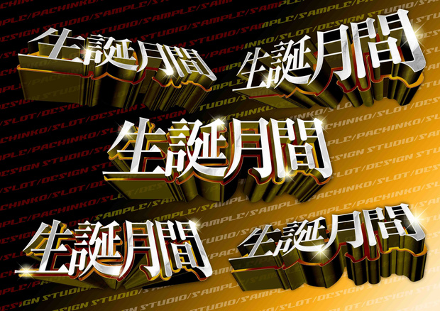 生誕月間5セットパッケージ　PSDデータ　3D　ゴールド＆シルバー2種類　豪華な誕生月間に！
