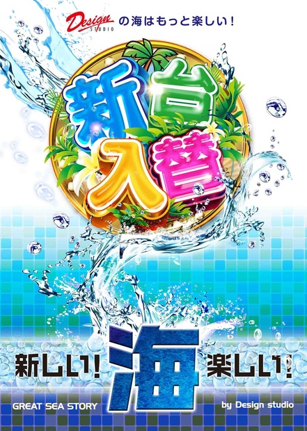 海物語 新台入替ポスターpsd素材データ レイヤー別 編集可能 Designstudio Booth