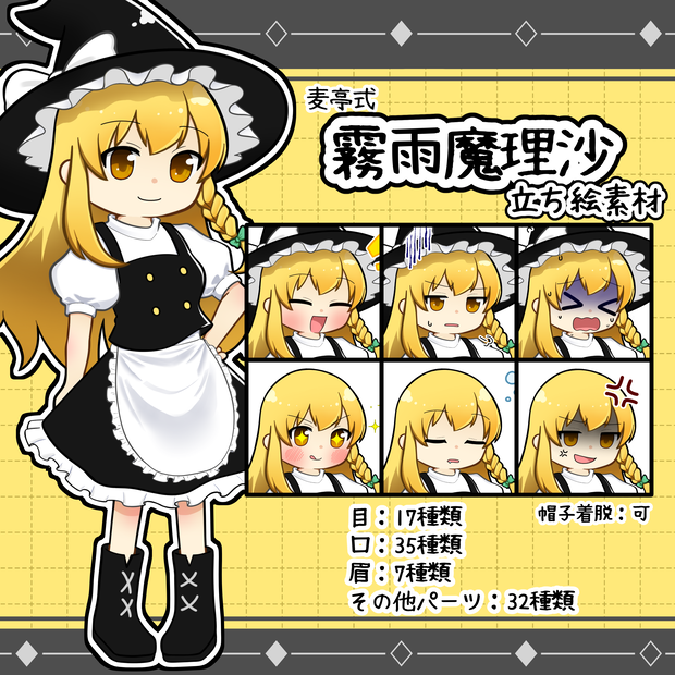 麦亭式 霧雨魔理沙 立ち絵素材
