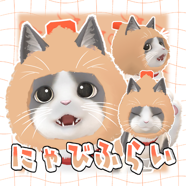 にゃびふらい【にゃにゃまる対応】