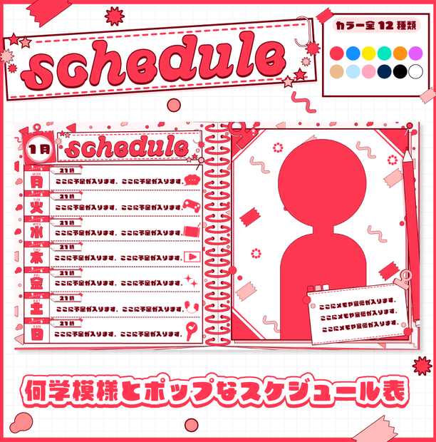 【フリー素材】ポップな週間スケジュール表