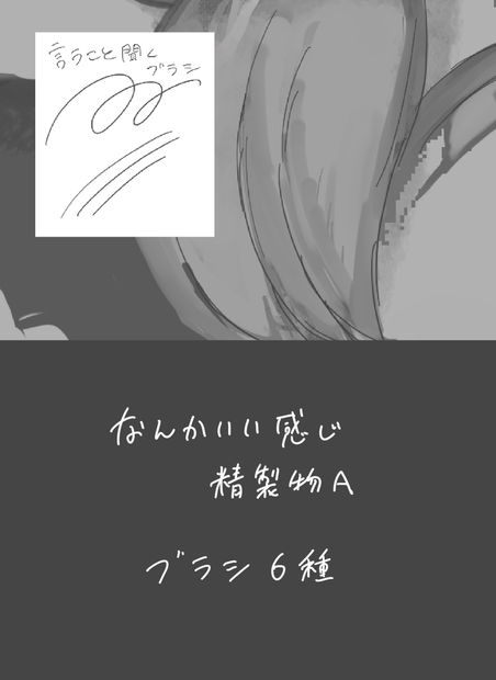 なんかいいかんじ精製物Aブラシ