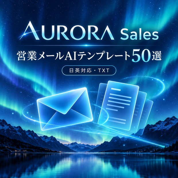 AURORA 5分AI仕事効率化ミニ動画 台本
