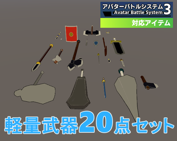 Low poly wepons (軽量武具セット) アバターバトルシステム対応版（20点セット）