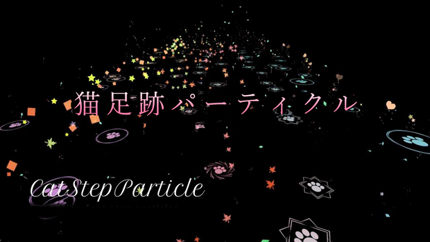 猫足跡パーティクルセット（CatStepParticles）