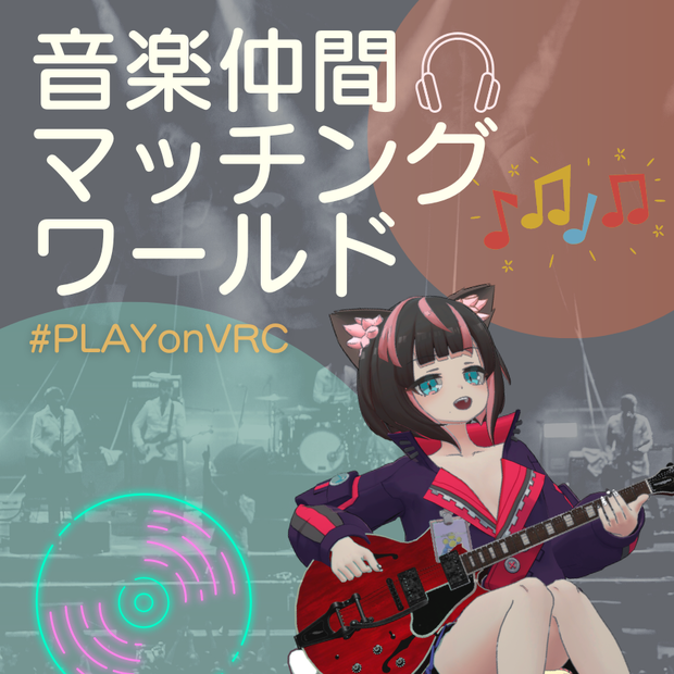 「音楽仲間マッチングワールド」ポスター