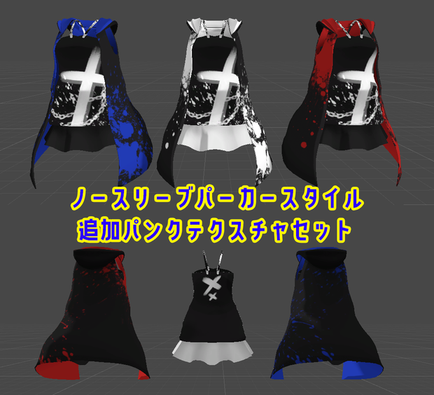 ノースリーブパーカースタイル追加パンクテクスチャ