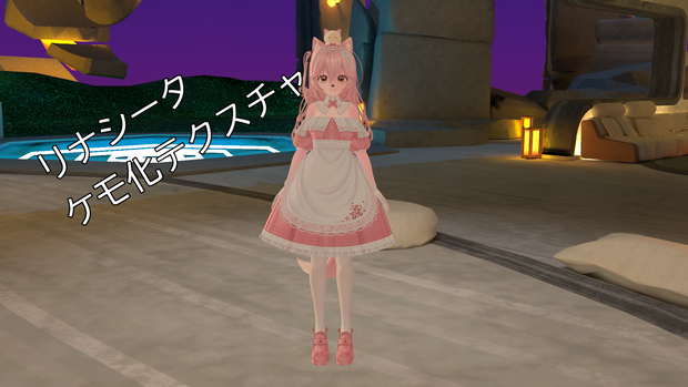【リナシータ/Rinasciita用】ケモノテクスチャ