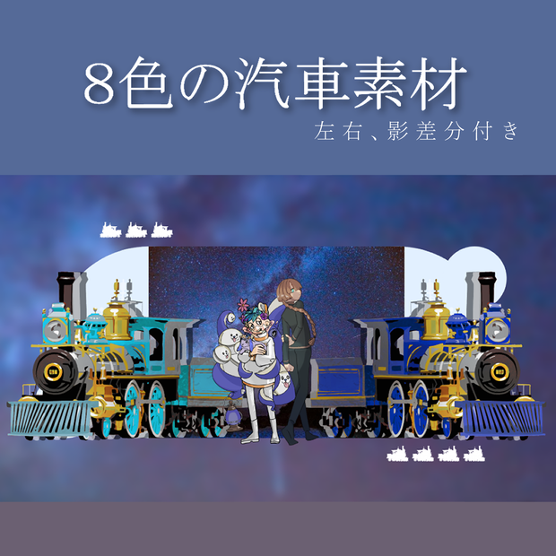 ８色の汽車素材