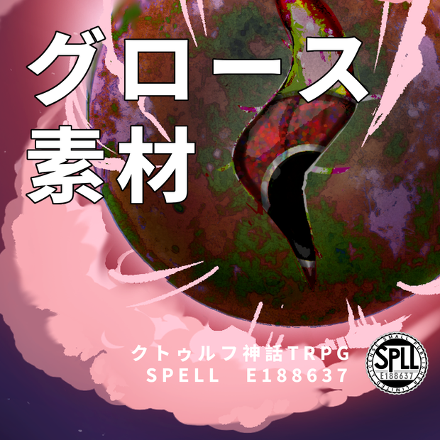 グロース素材　SPLL:188637
