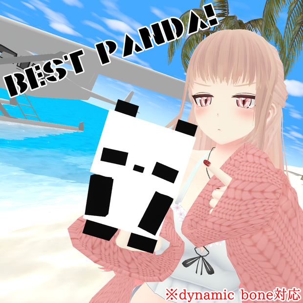 (無料)【VRChat】Best Panda! FBX (dynamic bone対応)