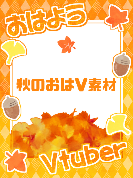 秋のおはV素材