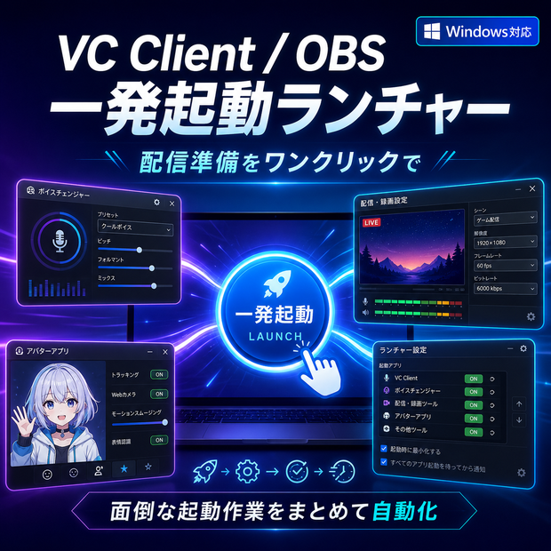 VTube Studio & VC Client & OBS 一発起動ツール【Windows】