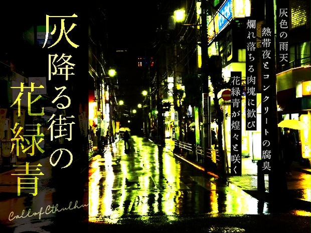 CoC6th「灰降る街の花緑青」 - Midnight - BOOTH