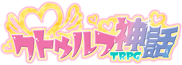 【無料ココフォリア素材】女児向けタイトルロゴ【COC】