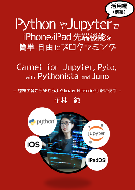 PythonやJupyterでiOS先端機能を簡単･自由にプログラミング！「活用篇」