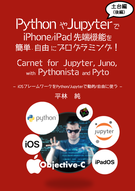 PythonやJupyterでiOS先端機能を簡単･自由にプログラミング！「土台篇」