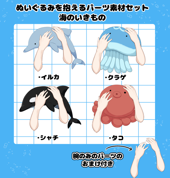 【配信用素材】VTuber様向けぬいぐるみを抱えるパーツ素材セット　海のいきもの