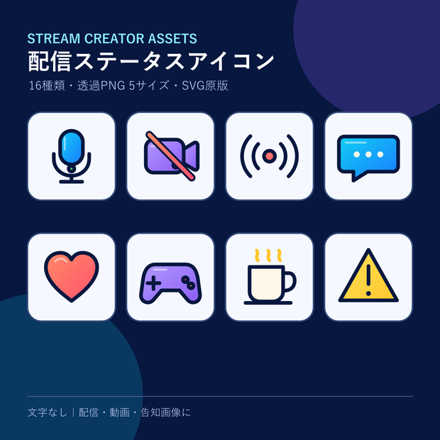 【商用利用OK】配信ステータスアイコン16種｜透過PNG 5サイズ＋SVG