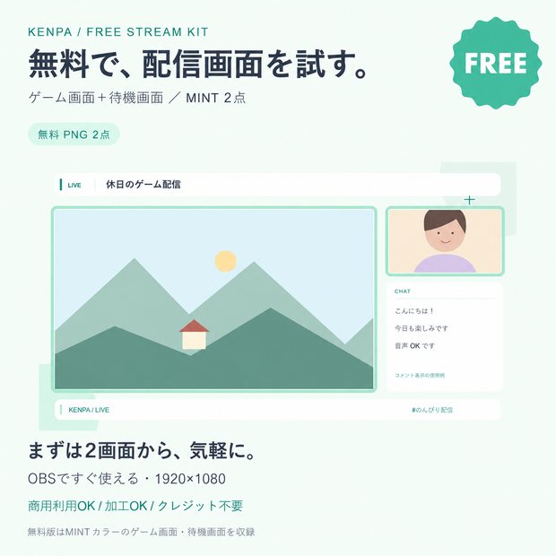 【無料・商用利用OK】配信画面MINT 2画面セット｜ゲーム＋待機｜OBS用PNG