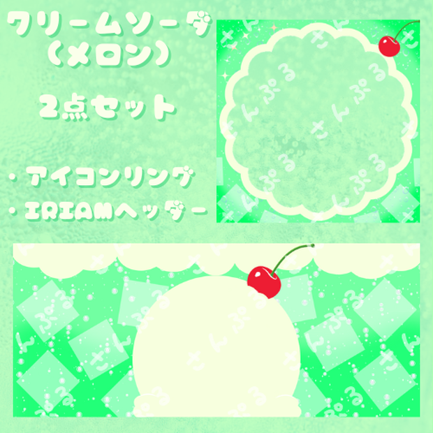 クリームソーダ (メロン)　アイコンリング＆ヘッダーセット