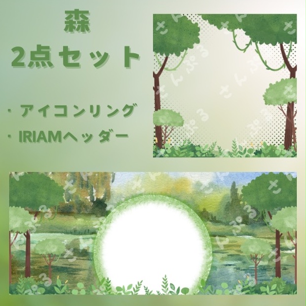 森アイコンリング&ヘッダーセット - R - BOOTH