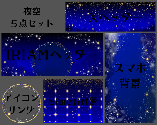 夜空5点セット