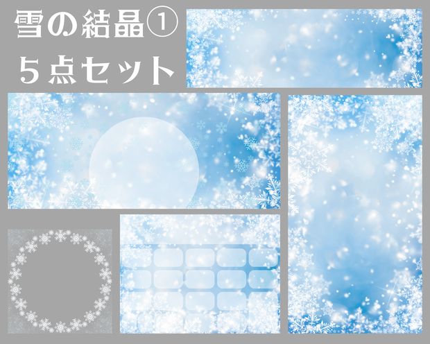雪の結晶②デジタルグッズ素材５点セット