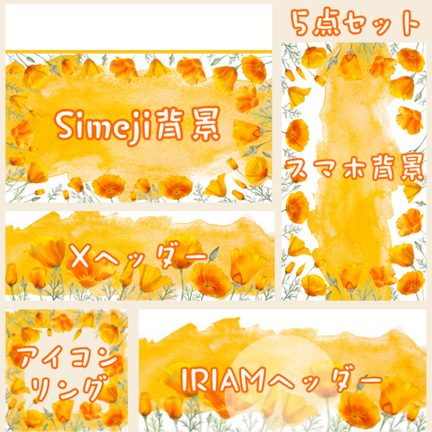 ポピー　デジタルグッズ素材５点セット