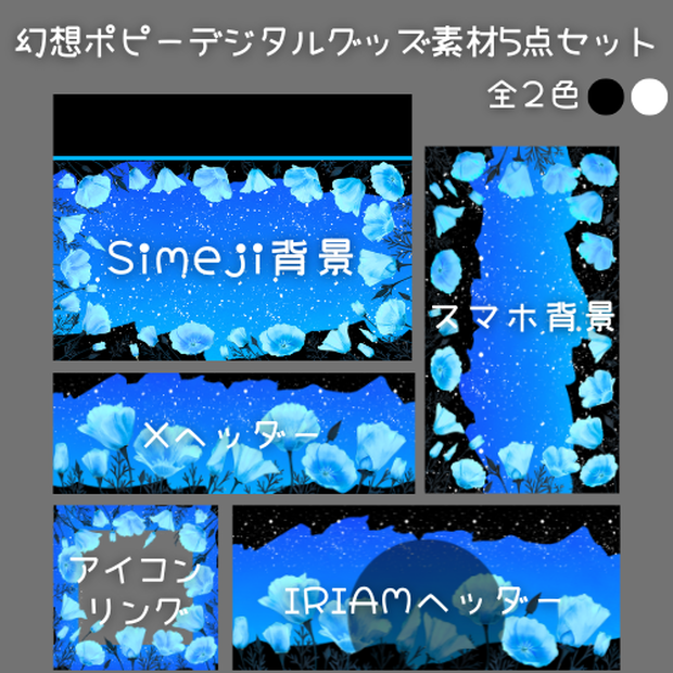 幻想ポピー　デジタルグッズ素材５点セット