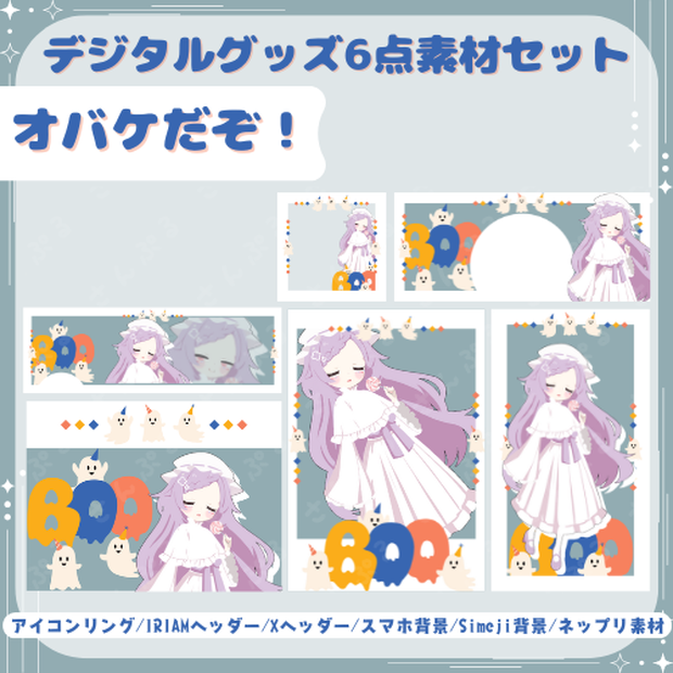 オバケだぞ！　デジタルグッズ素材6点セット