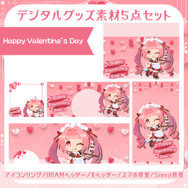 Happy Valentine’s Day デジタルグッズ素材５点セット