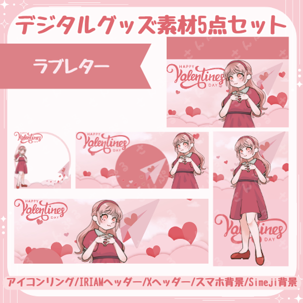 ラブレター　デジタルグッズ素材５点セット