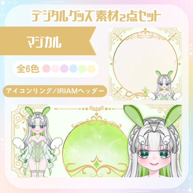 マジカル　デジタルグッズ素材2点セット