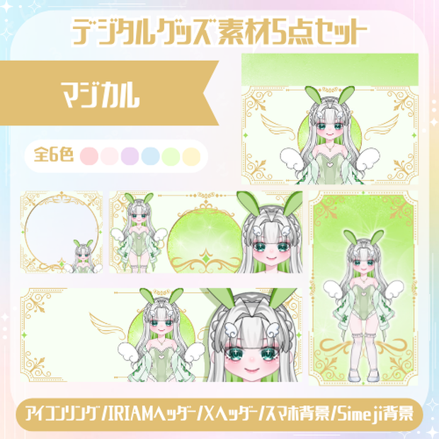 マジカル　デジタルグッズ素材5点セット