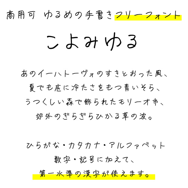 【フリーフォント】こよみゆる【無料・商用利用可】