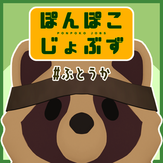 ぽんぽこじょぶず #ぶとうか