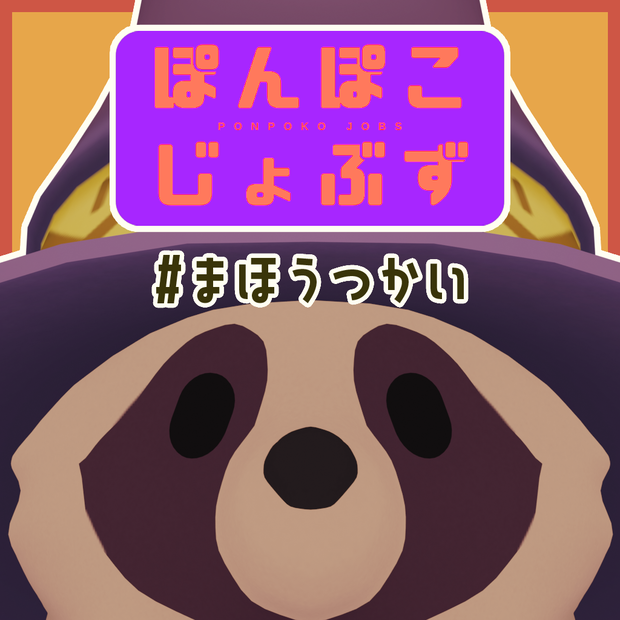 ぽんぽこじょぶず #まほうつかい