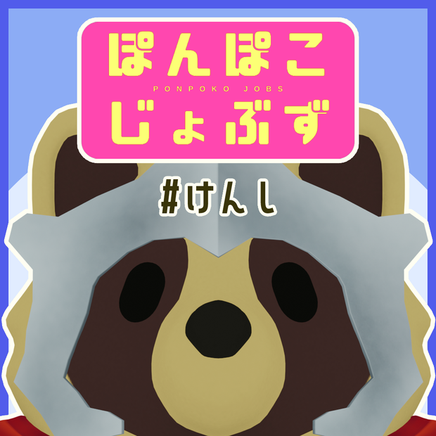 ぽんぽこじょぶず #けんし