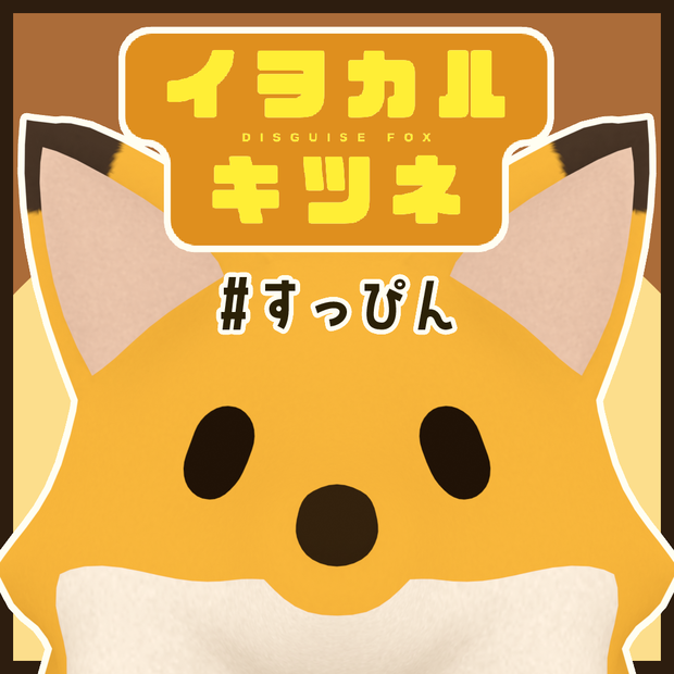 イヲカルキツネ #すっぴん
