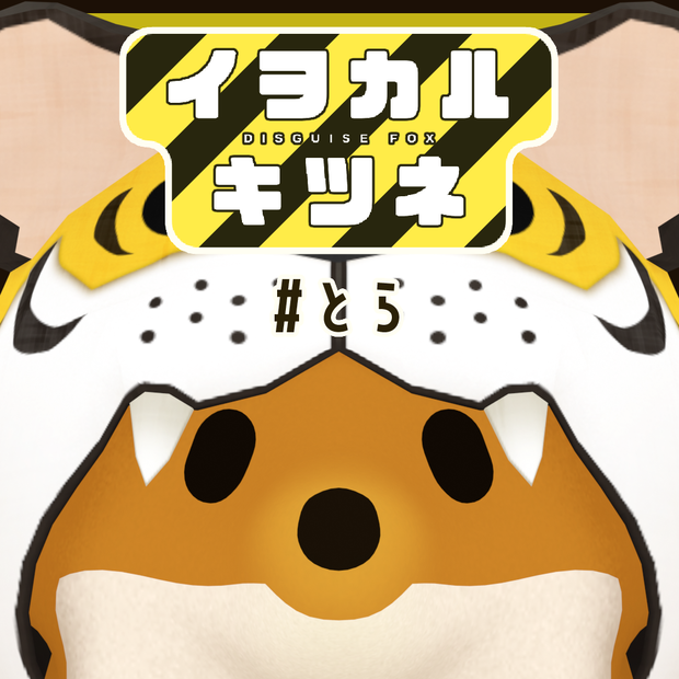 イヲカルキツネ #とら