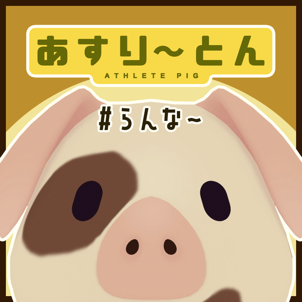 あすり～とん #らんな～